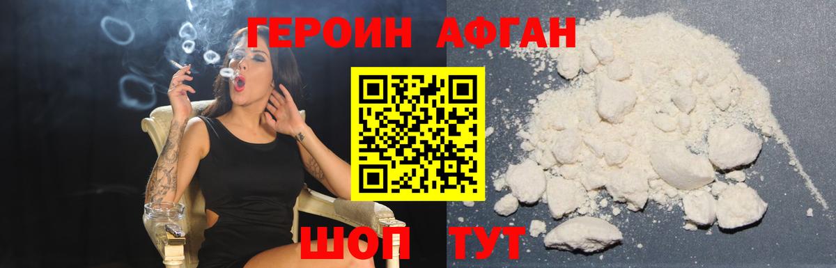 ГЕРОИН Афган Рославль